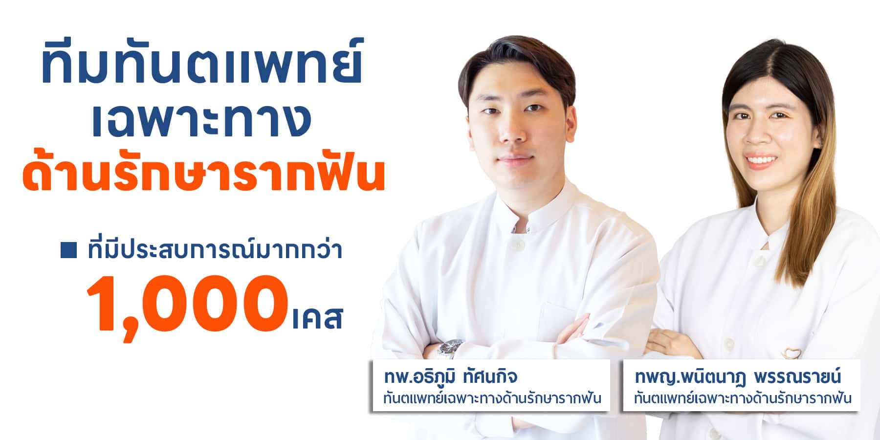 อาจารย์อธิภูมิ ทัศนกิจ ทัตแพทย์รักษารากฟันอักเสบ