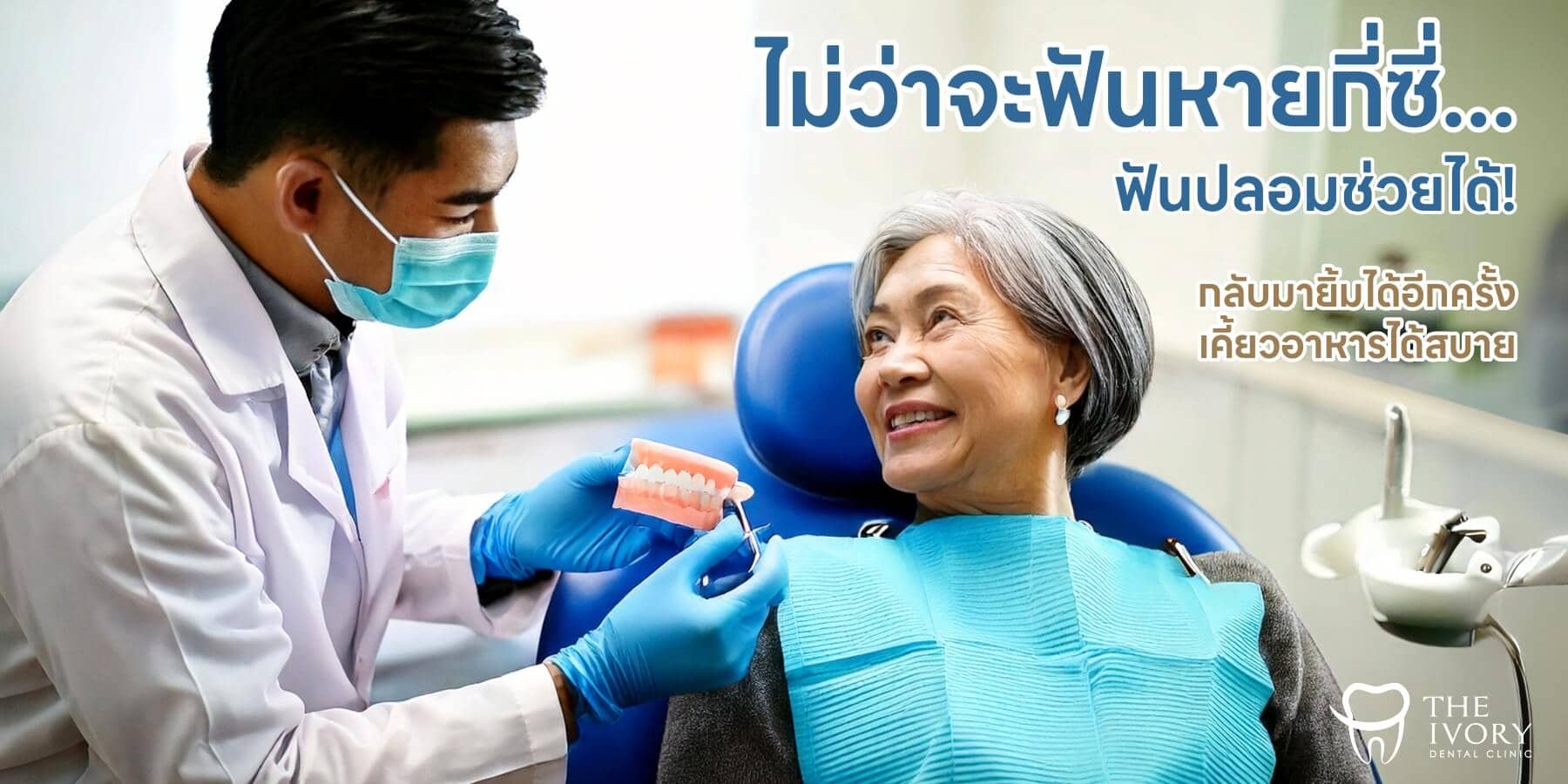 ทำฟันปลอม คลินิกทำฟันปลอม ฟันปลอมราคา คลินิกทำฟัน ดิไอวรี่ เดนทัล