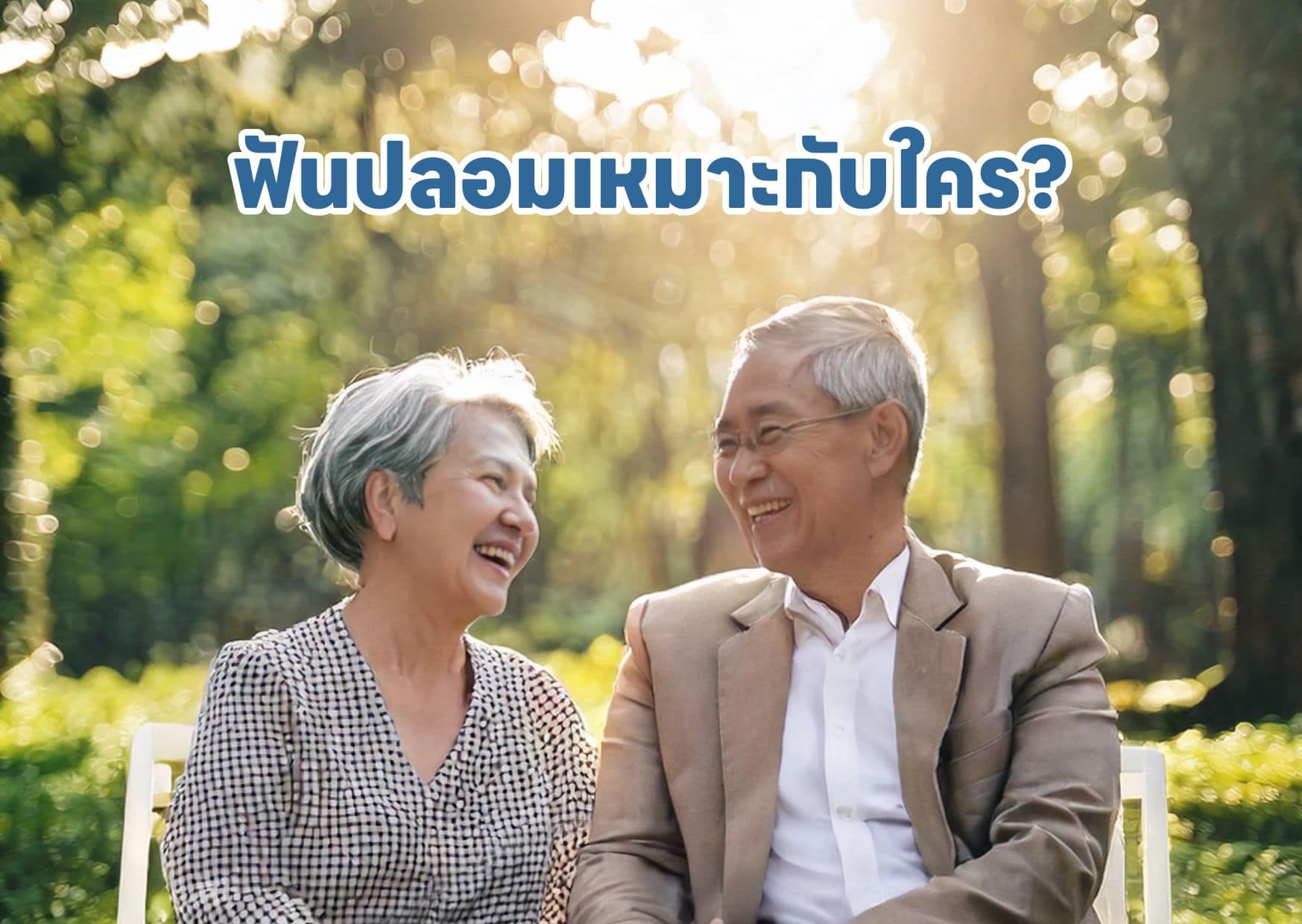 ทำฟันปลอม คลินิกทำฟันปลอม ฟันปลอมราคา คลินิกทำฟัน ดิไอวรี่ เดนทัล 04