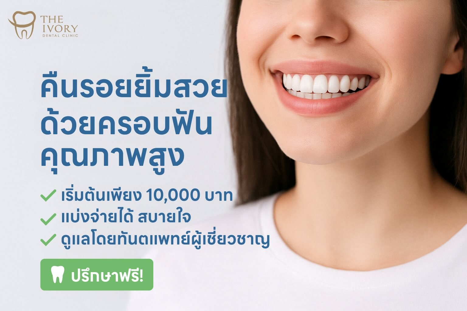 ครอบฟัน-คลินิกทันตกรรม-ดิไอวรี่-the ivory dental clinic