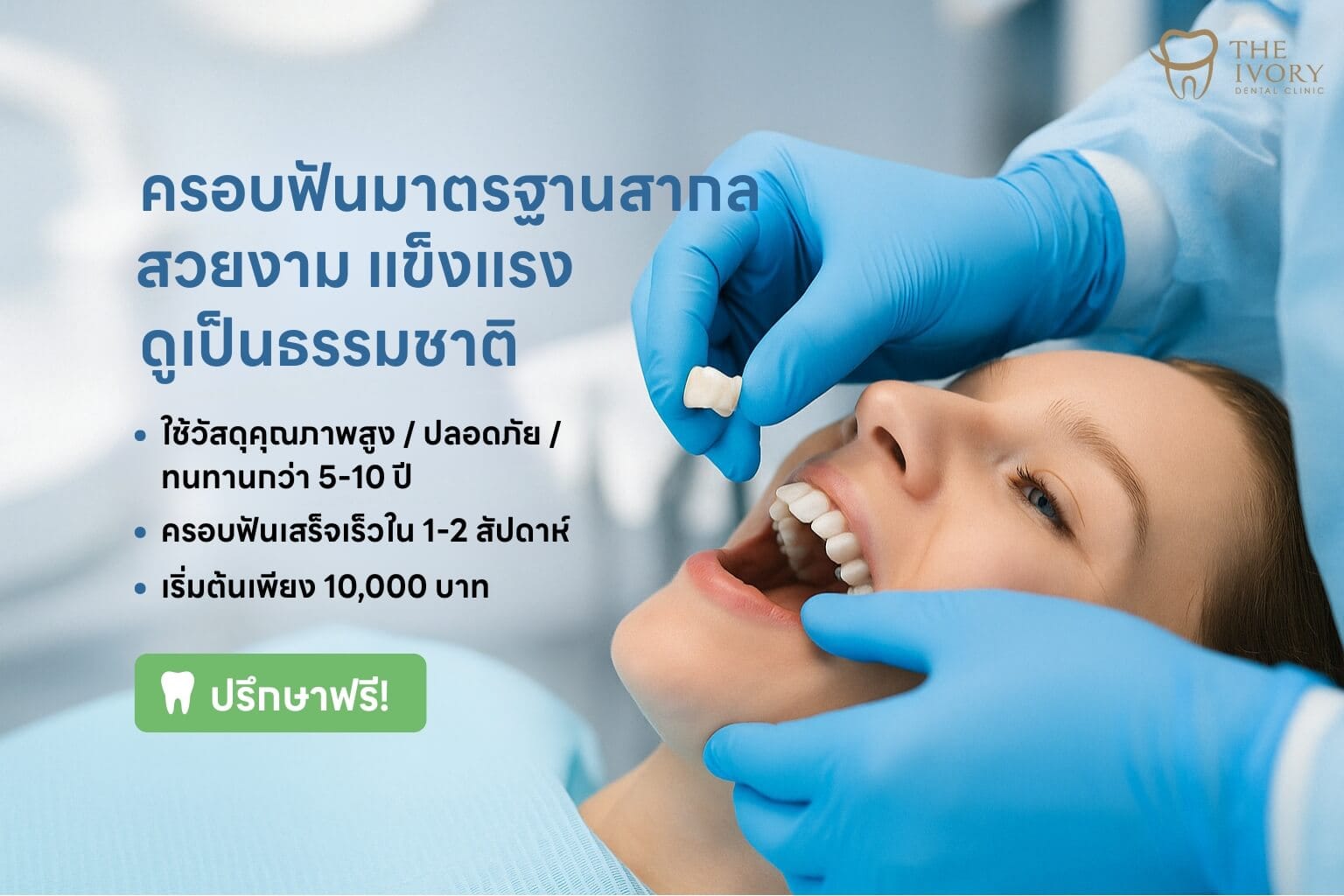 ครอบฟัน-คลินิกทันตกรรม-ดิไอวรี่-the ivory dental clinic