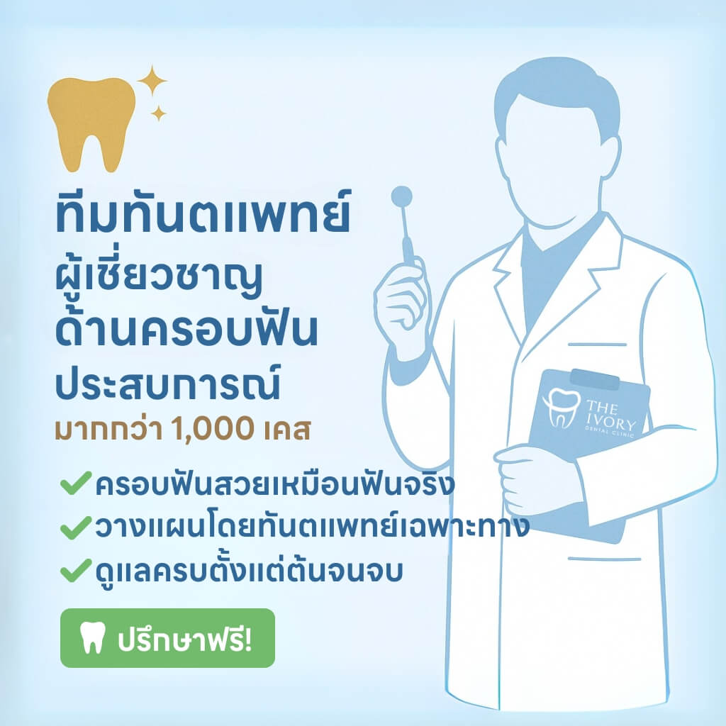 ครอบฟัน-คลินิกทันตกรรม-ดิไอวรี่-the ivory dental clinic-หมอครอบฟัน