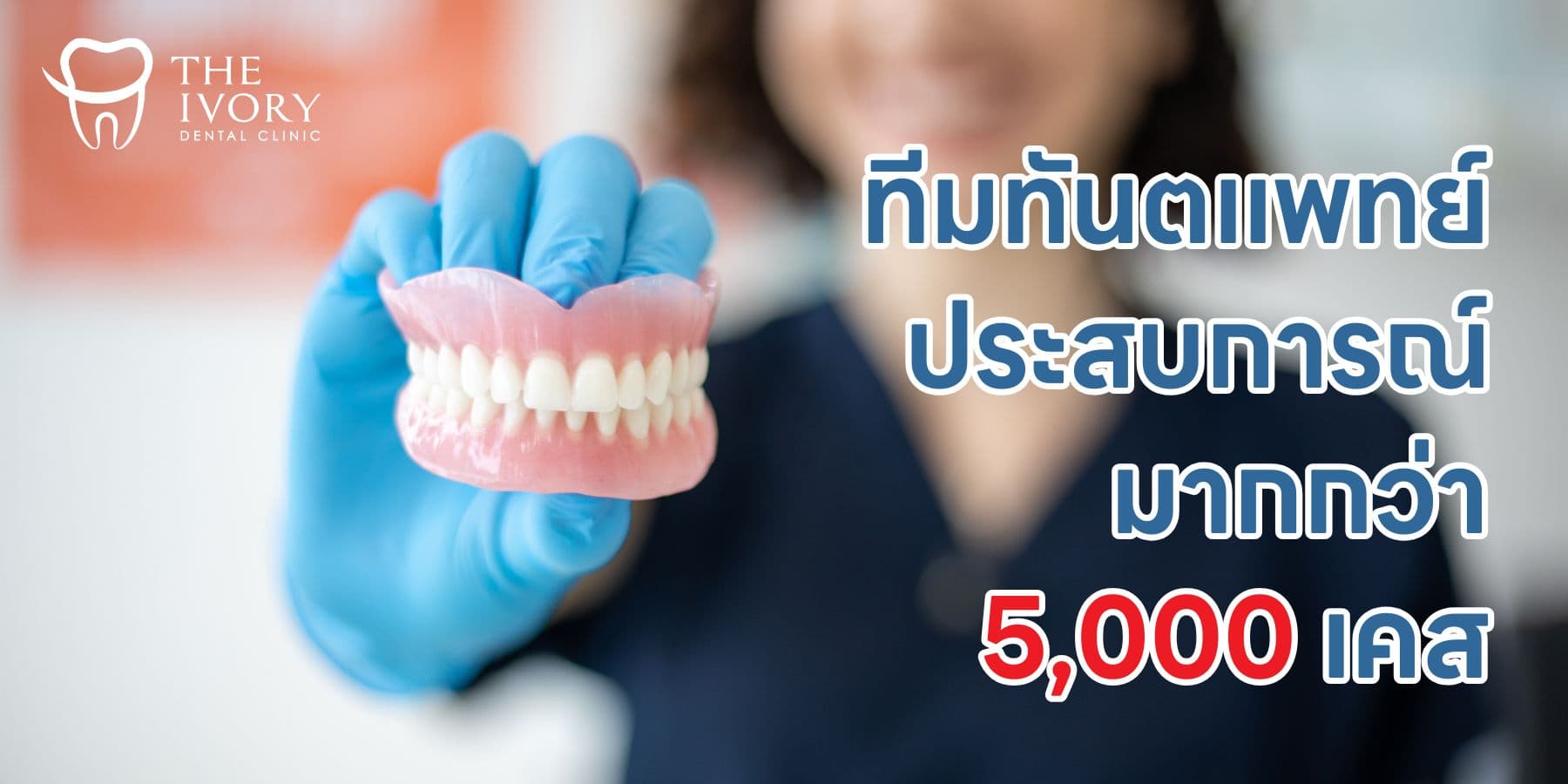 ทำฟันปลอม คลินิกทำฟันปลอม ฟันปลอมราคา คลินิกทำฟัน ดิไอวรี่ เดนทัล 06